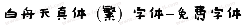 白舟天真体 (繁) 字体字体转换